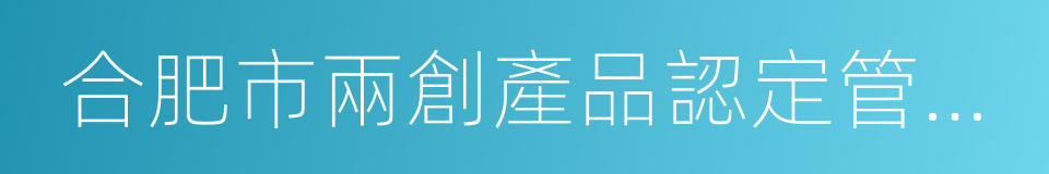 合肥市兩創產品認定管理辦法的同義詞