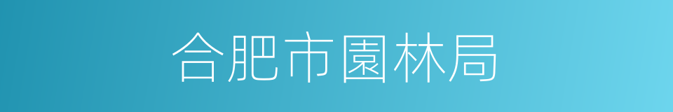 合肥市園林局的同義詞