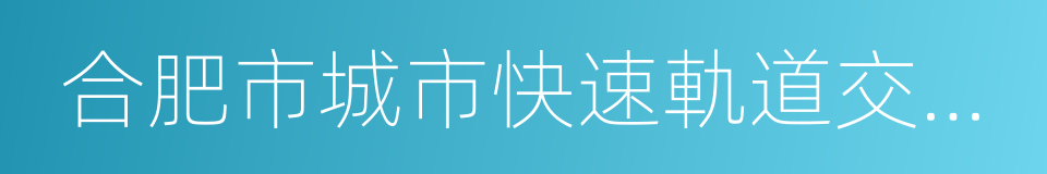 合肥市城市快速軌道交通建設規劃的同義詞