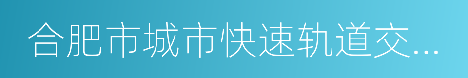 合肥市城市快速轨道交通建设规划的同义词