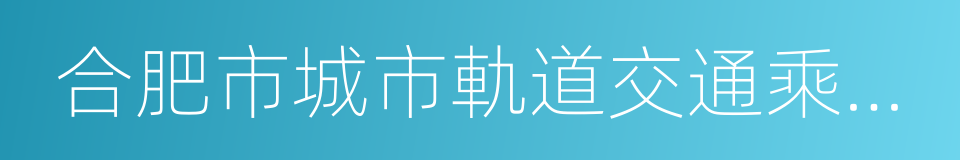 合肥市城市軌道交通乘客守則的同義詞