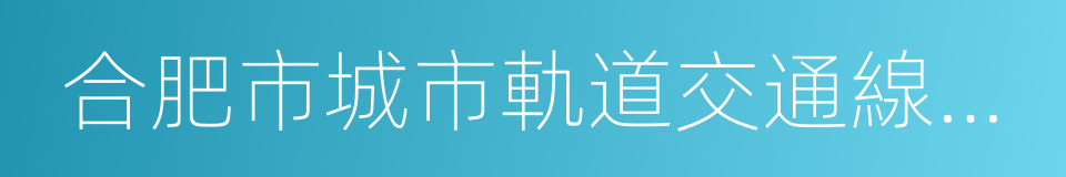 合肥市城市軌道交通線網規劃的同義詞