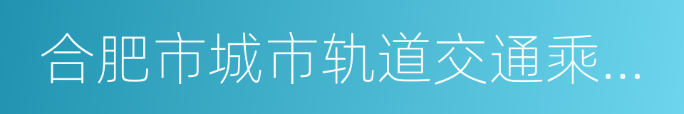 合肥市城市轨道交通乘客守则的同义词