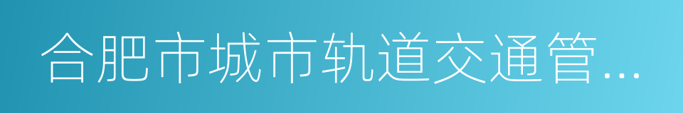 合肥市城市轨道交通管理办法的同义词