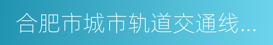 合肥市城市轨道交通线网规划的同义词