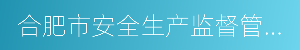 合肥市安全生产监督管理局的意思