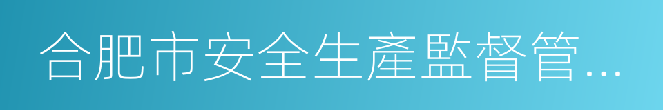 合肥市安全生產監督管理局的同義詞