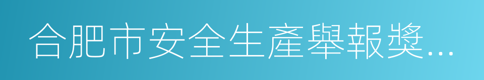 合肥市安全生產舉報獎勵辦法的同義詞