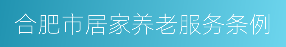 合肥市居家养老服务条例的同义词