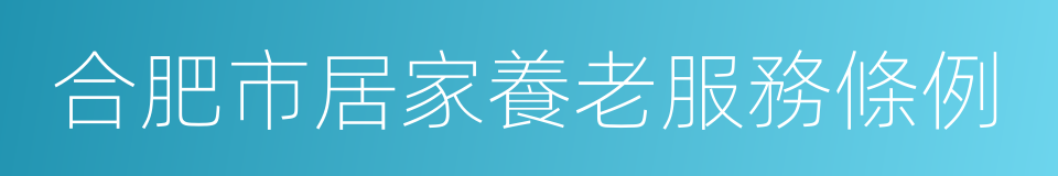 合肥市居家養老服務條例的同義詞