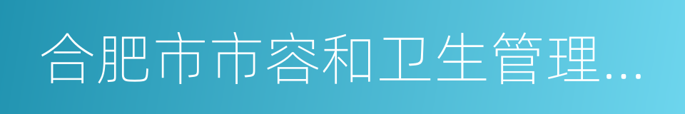 合肥市市容和卫生管理条例的同义词