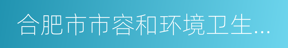 合肥市市容和环境卫生管理条例的同义词