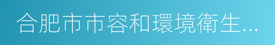 合肥市市容和環境衛生管理條例的同義詞