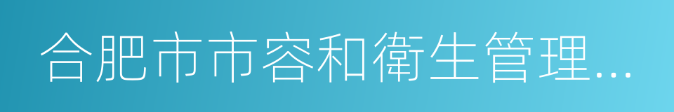 合肥市市容和衛生管理條例的同義詞