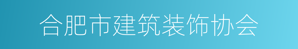 合肥市建筑装饰协会的同义词
