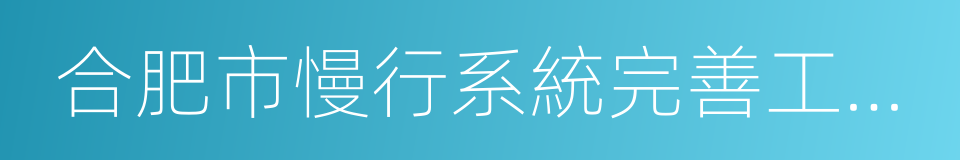 合肥市慢行系統完善工程實施方案的同義詞