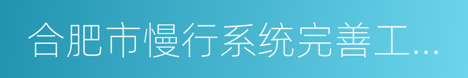 合肥市慢行系统完善工程实施方案的同义词