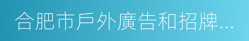 合肥市戶外廣告和招牌設置管理辦法的同義詞