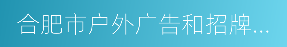 合肥市户外广告和招牌设置管理办法的同义词