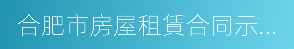 合肥市房屋租賃合同示範文本的同義詞