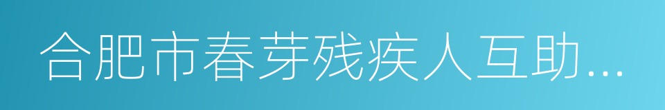 合肥市春芽残疾人互助协会的同义词