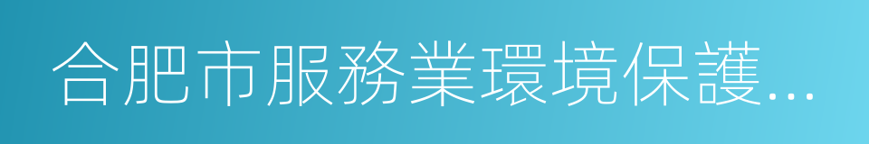 合肥市服務業環境保護管理辦法的同義詞