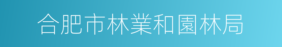 合肥市林業和園林局的同義詞