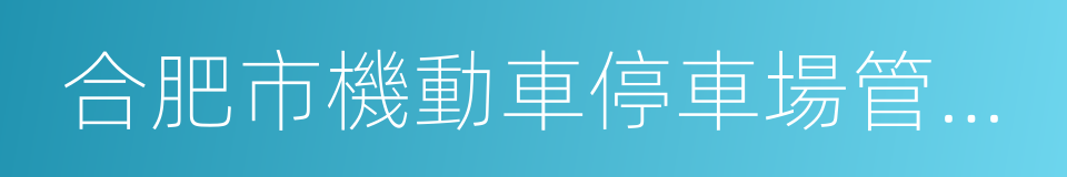 合肥市機動車停車場管理辦法的同義詞