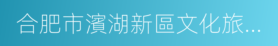 合肥市濱湖新區文化旅遊產業集聚區實施方案的同義詞