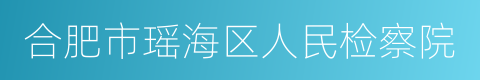 合肥市瑶海区人民检察院的同义词