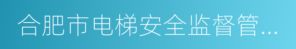 合肥市电梯安全监督管理办法的同义词