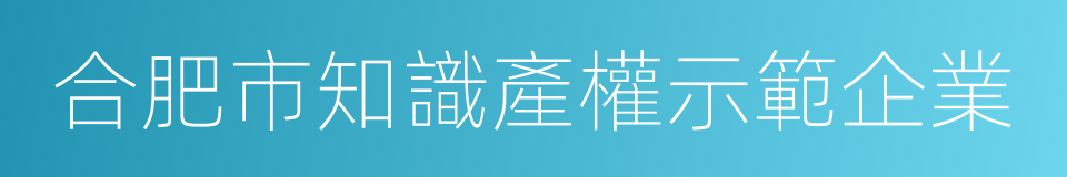 合肥市知識產權示範企業的同義詞