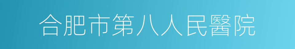 合肥市第八人民醫院的同義詞