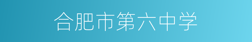 合肥市第六中学的同义词