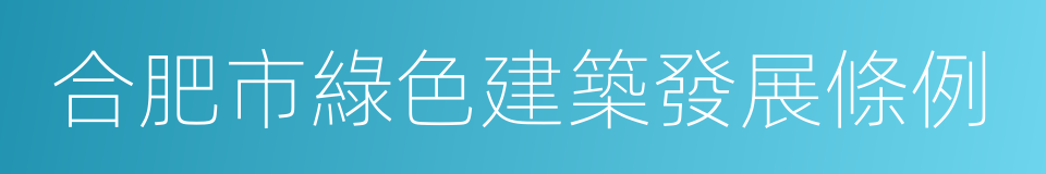 合肥市綠色建築發展條例的同義詞