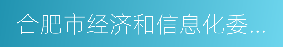 合肥市经济和信息化委员会的同义词