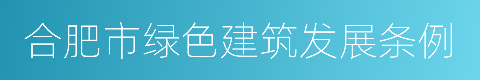 合肥市绿色建筑发展条例的同义词