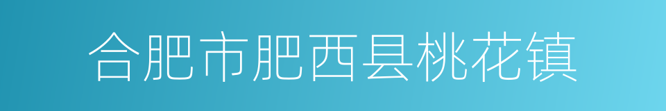 合肥市肥西县桃花镇的同义词