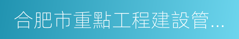 合肥市重點工程建設管理局的同義詞