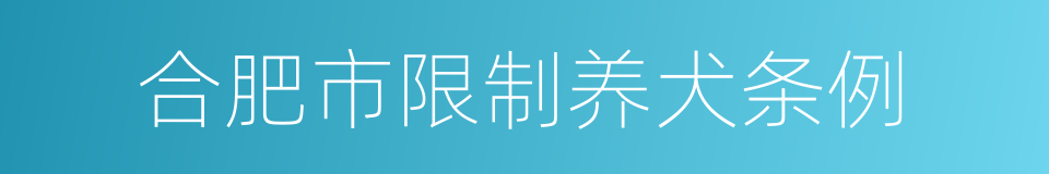 合肥市限制养犬条例的同义词