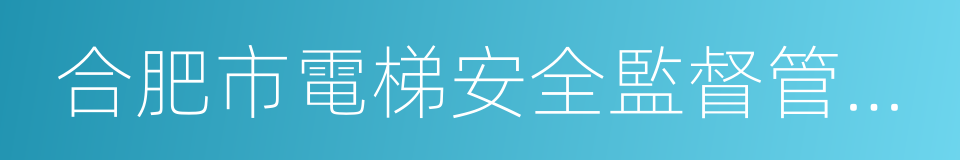 合肥市電梯安全監督管理辦法的同義詞