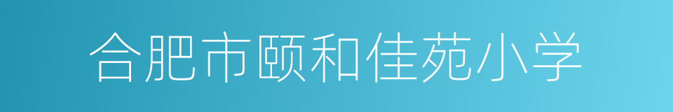 合肥市颐和佳苑小学的同义词