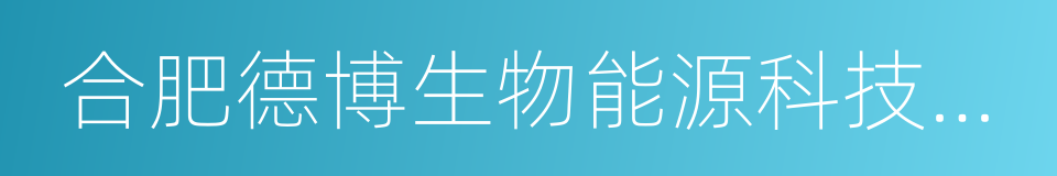 合肥德博生物能源科技有限公司的同义词