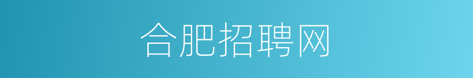 合肥招聘网的同义词