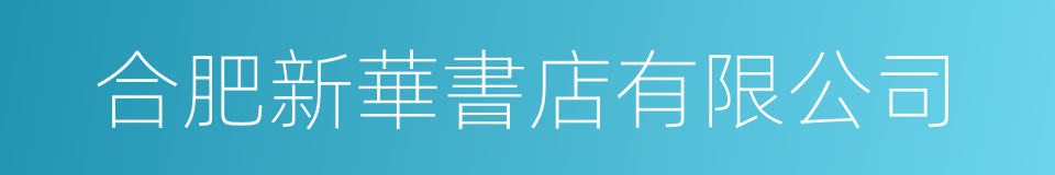 合肥新華書店有限公司的同義詞
