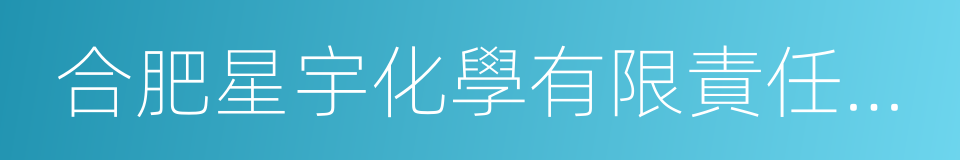 合肥星宇化學有限責任公司的同義詞