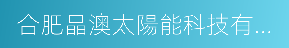 合肥晶澳太陽能科技有限公司的同義詞