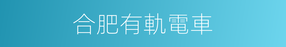 合肥有軌電車的同義詞
