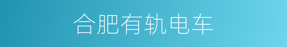 合肥有轨电车的同义词