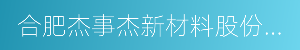 合肥杰事杰新材料股份有限公司的同义词